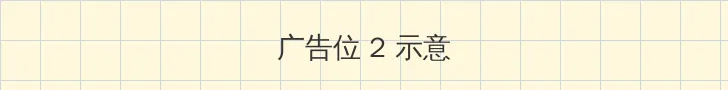 绝对计划 电视剧 侧栏广告位