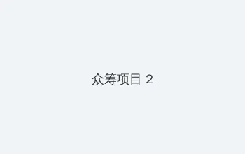 绝对计划 电视剧 众筹项目 - 像素冒险同人游戏