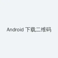 绝对计划 电视剧 Android客户端下载二维码